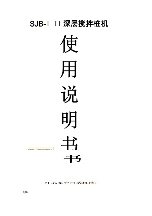 搅拌桩机使用说明书综述
