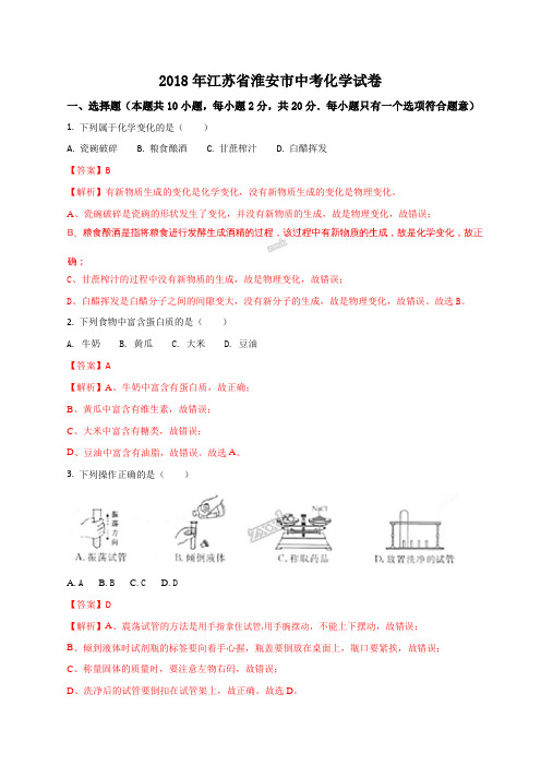 2018年江苏省淮安市中考化学试卷(解析版)