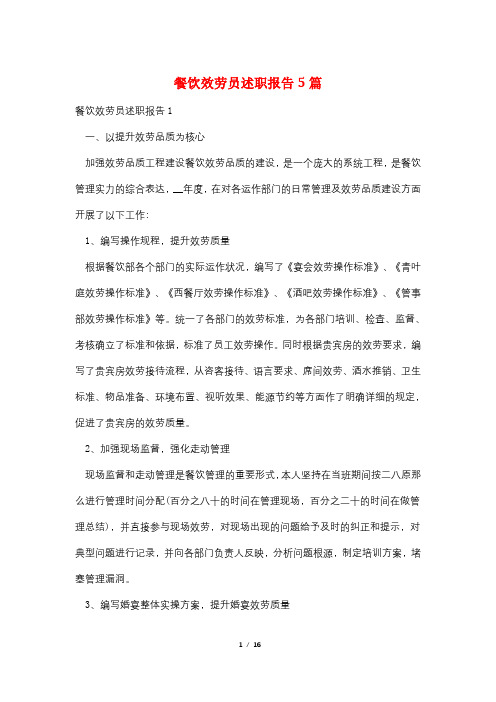 餐饮服务员述职报告5篇