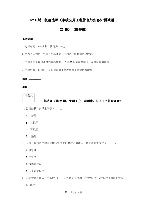 2019版一级建造师《市政公用工程管理与实务》测试题(II卷) (附答案)