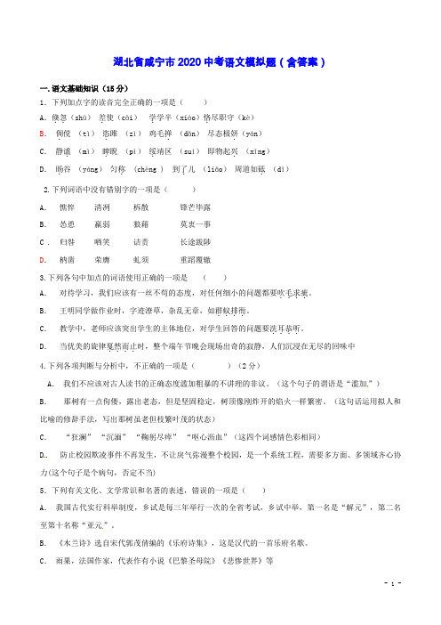 湖北省咸宁市2020中考语文模拟题(含答案)