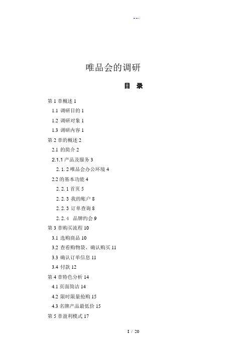 唯品会的调查研究报告