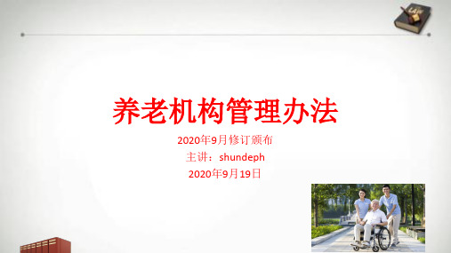 养老机构管理办法(2020年9月修订颁布)解读及全文学习培训课件