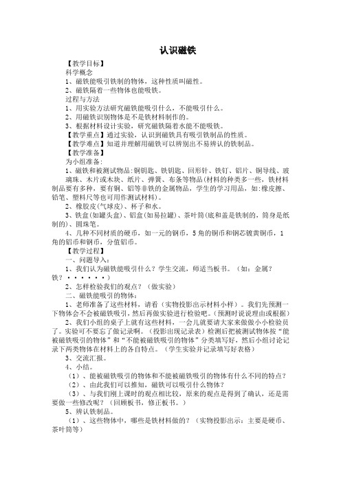 一年级科学下册教案 -《7 认识磁铁》   人教版