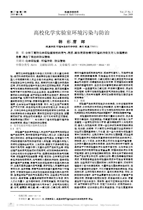 高校化学实验室环境污染与防治