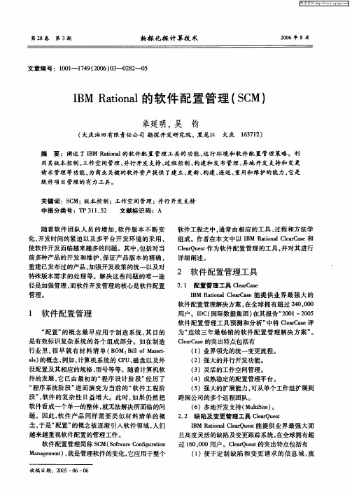 IBM Rational的软件配置管理(SCM)