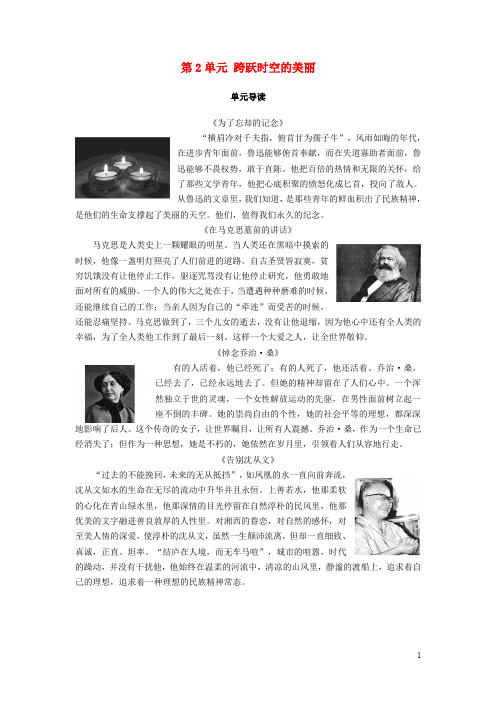 高中语文 第2单元 跨跃时空的美丽单元导读教师用书 鲁人版必修1