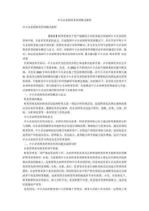 中小企业的财务管理模式探析 