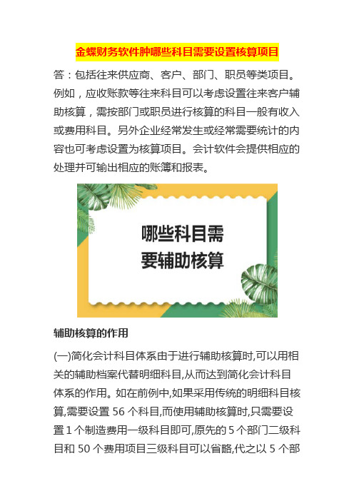 金蝶财务软件肿哪些科目需要设置核算项目