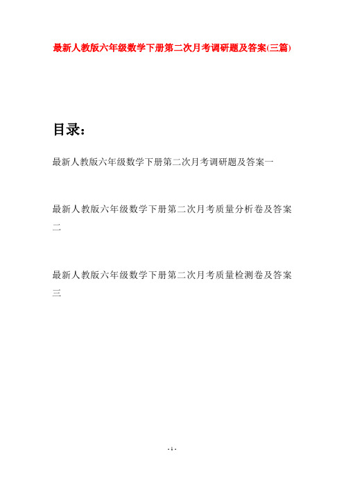 最新人教版六年级数学下册第二次月考调研题及答案(三篇)