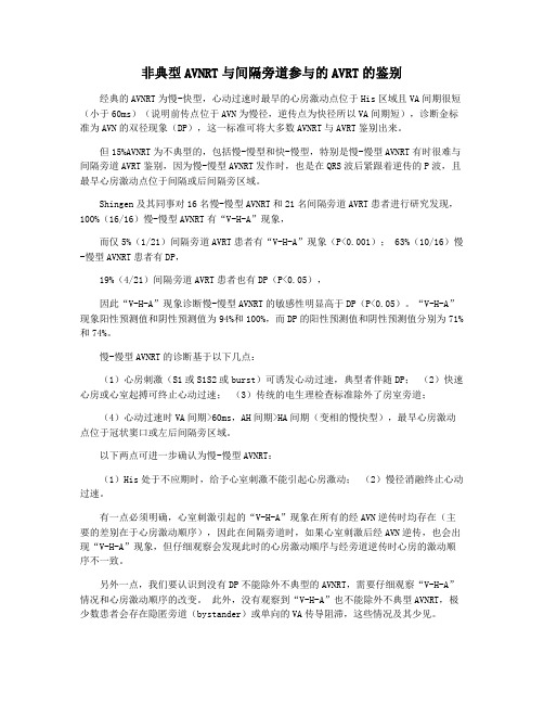 非典型AVNRT与间隔旁道参与的AVRT的鉴别