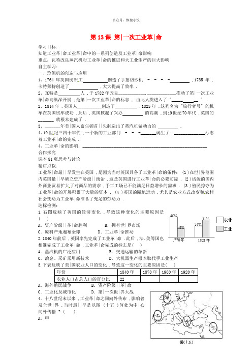 九年级历史上册 第13课 第一次工业革命导学案 中华书局版