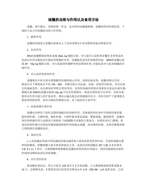 连翘的功效与作用以及食用方法
