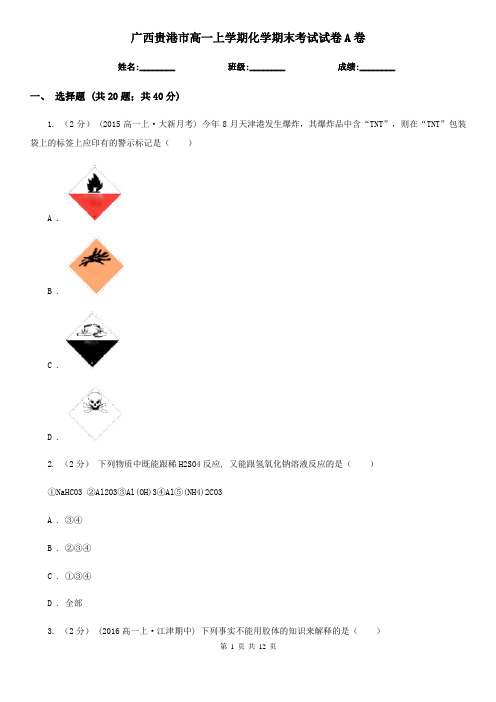 广西贵港市高一上学期化学期末考试试卷A卷