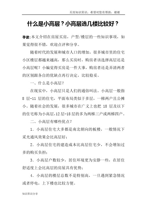 什么是小高层？小高层选几楼比较好？