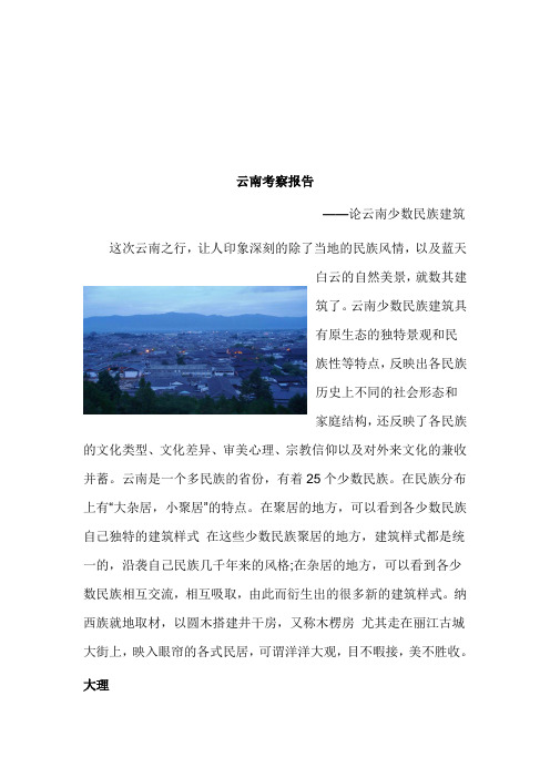 云南考察报告(1)2