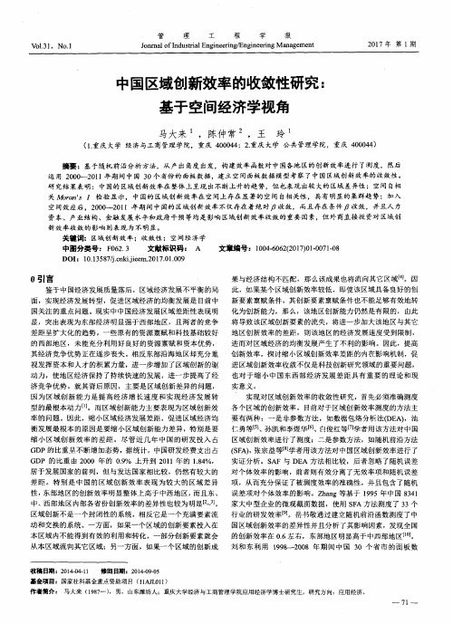 中国区域创新效率的收敛性研究：基于空间经济学视角