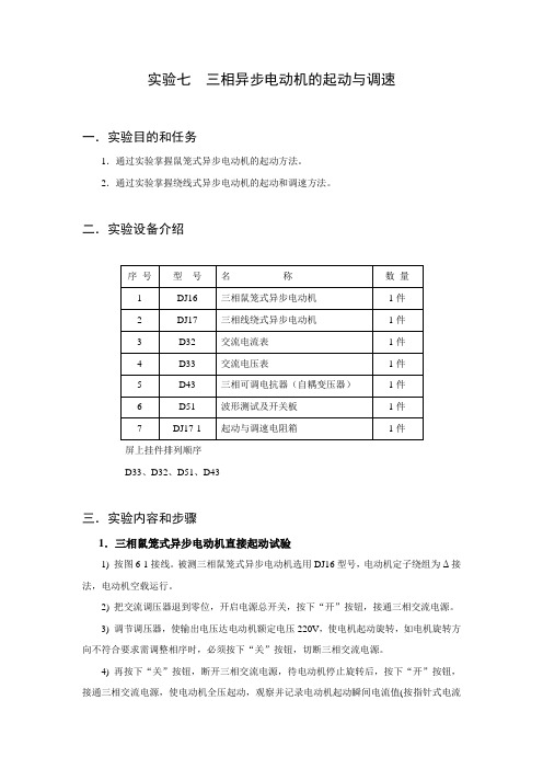 实验七 三相异步电动机的起动与调速(参考)