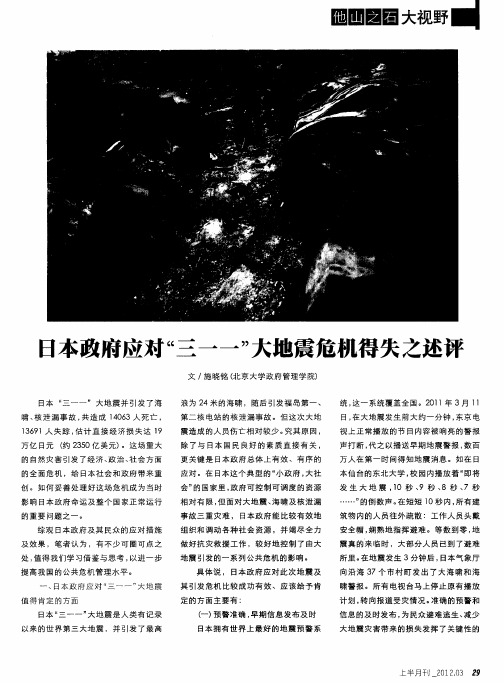日本政府应对“三一一”大地震危机得失之述评