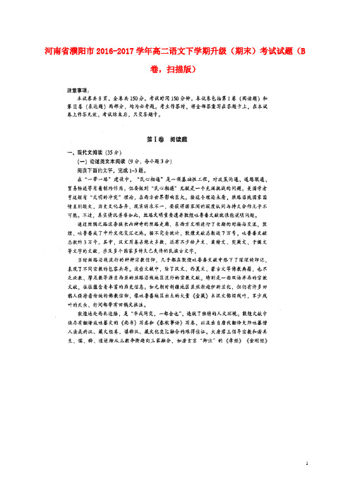河南省濮阳市2016-2017学年高二语文下学期升级期末考试试题B卷 精品