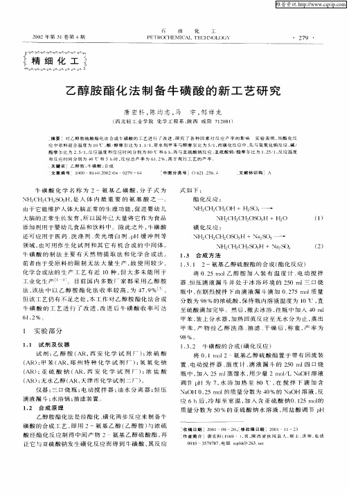 乙醇胺酯化法制备牛磺酸的新工艺研究