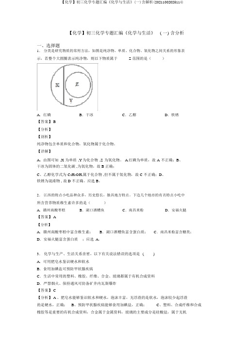 【化学】初三化学专题汇编《化学与生活》(一)含解析(20211002025114)