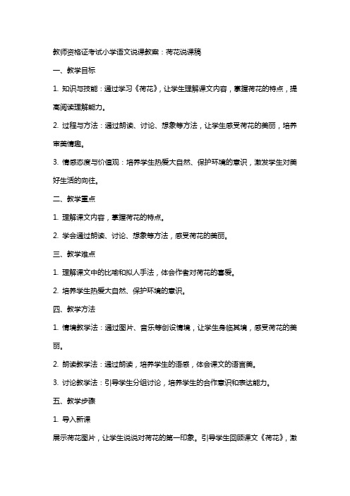 教师资格证考试小学语文说课教案：荷花说课稿