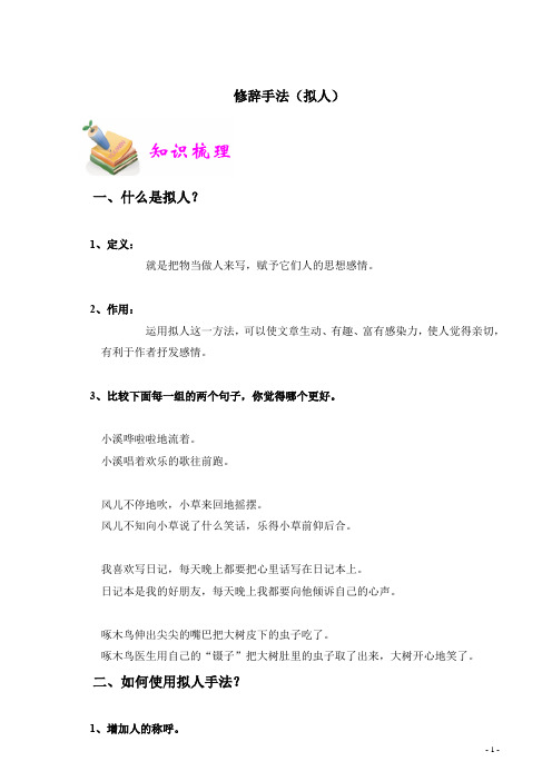 (拟人修辞手法)