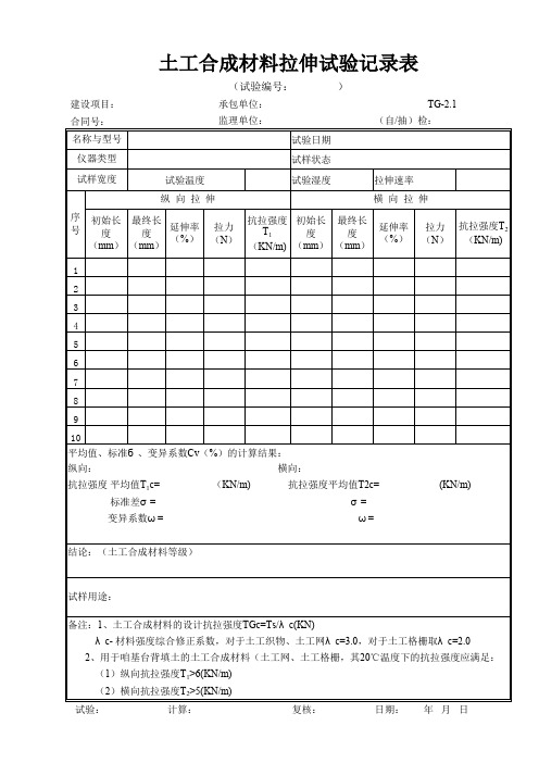 361 TG-2.1 土工合成材料拉伸试验记录  xiu