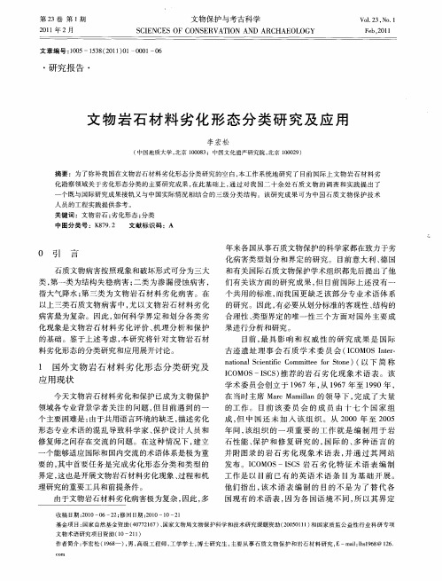文物岩石材料劣化形态分类研究及应用