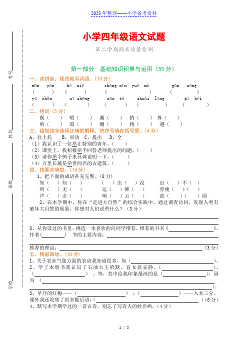 人教版小学四年级下册语文期末测试卷(附参考答案)