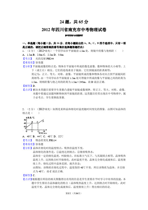2012年四川省南充市中考物理试卷