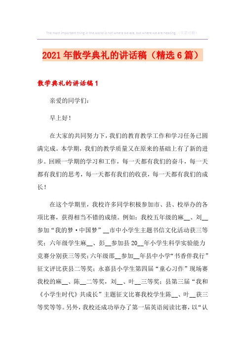 2021年散学典礼的讲话稿(精选6篇)