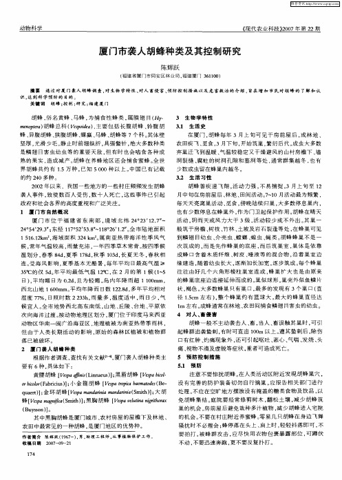 厦门市袭人胡蜂种类及其控制研究