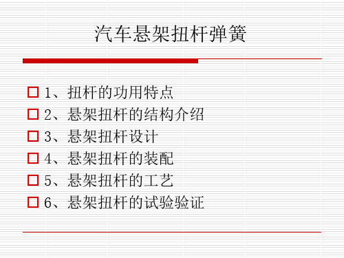 汽车扭力杆.ppt