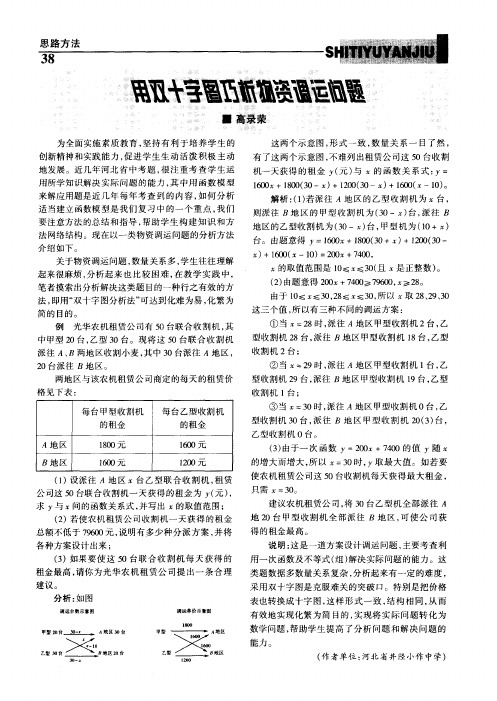 用双十字图巧析物资调运问题