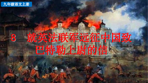 2022年部编版语文九年级上《 就英法联军远征中国致巴特勒上尉的信》精美立体课件