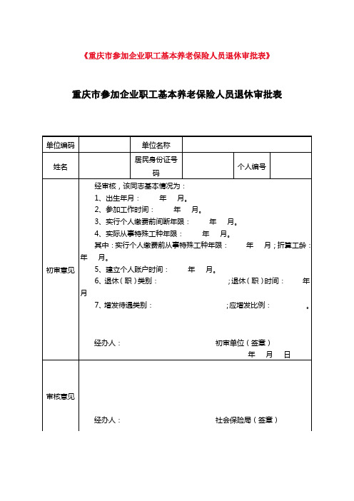 《重庆市参加企业职工基本养老保险人员退休审批表》