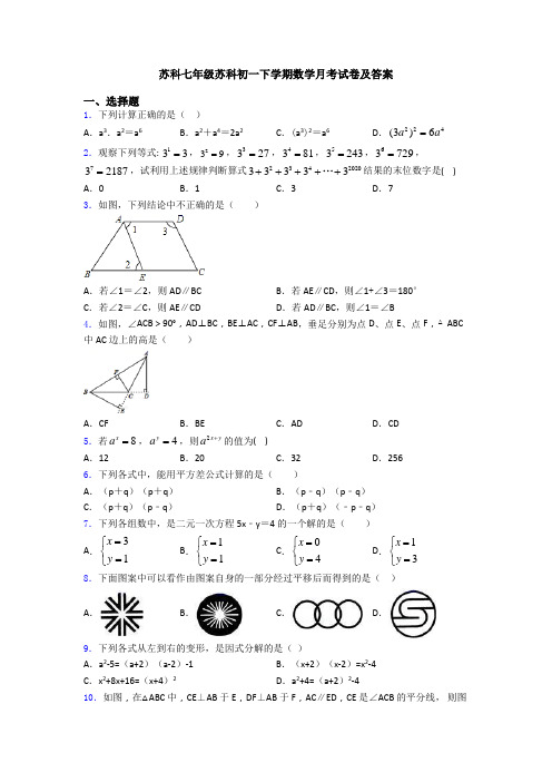 苏科七年级苏科初一下学期数学月考试卷及答案