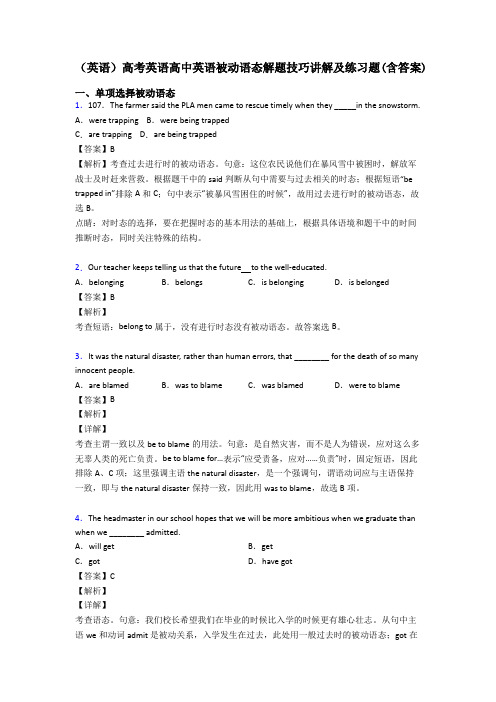 (英语)高考英语高中英语被动语态解题技巧讲解及练习题(含答案)