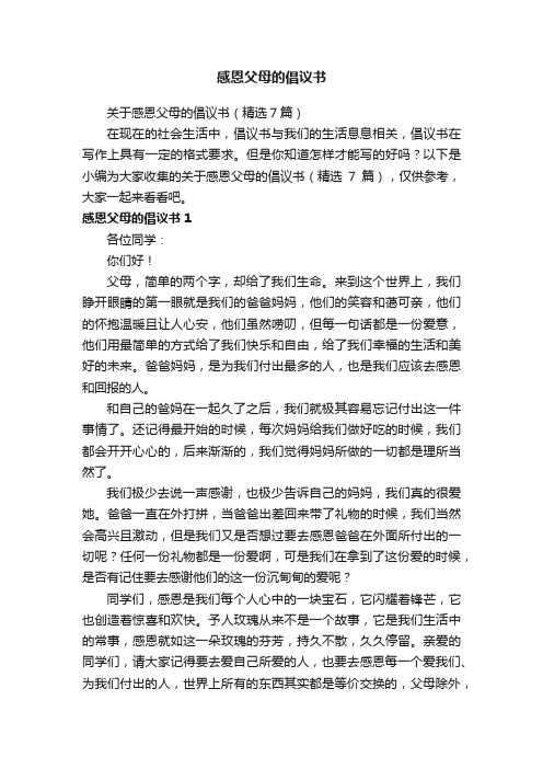 关于感恩父母的倡议书（精选7篇）