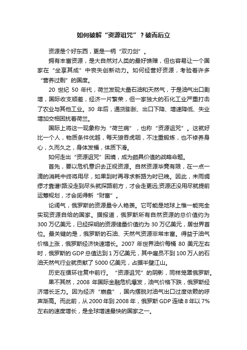 如何破解“资源诅咒”？破而后立