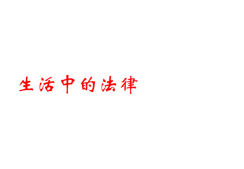 生活中的法律.pptx