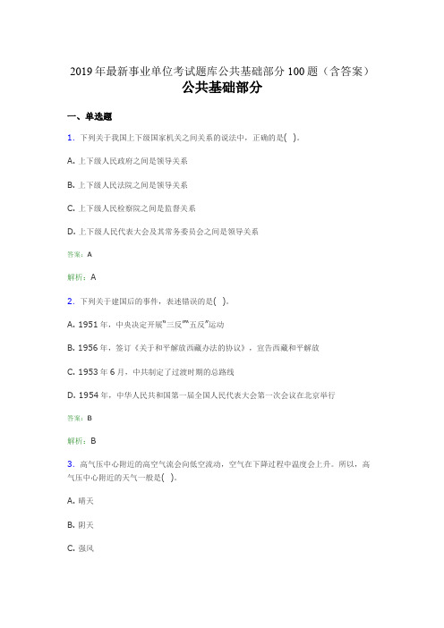 2019最新事业单位考试题库 公共基础部分100题(含答案)1UR