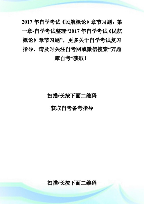 20XX年自学考试《民航概论》章节习题：第一章-自学考试.doc