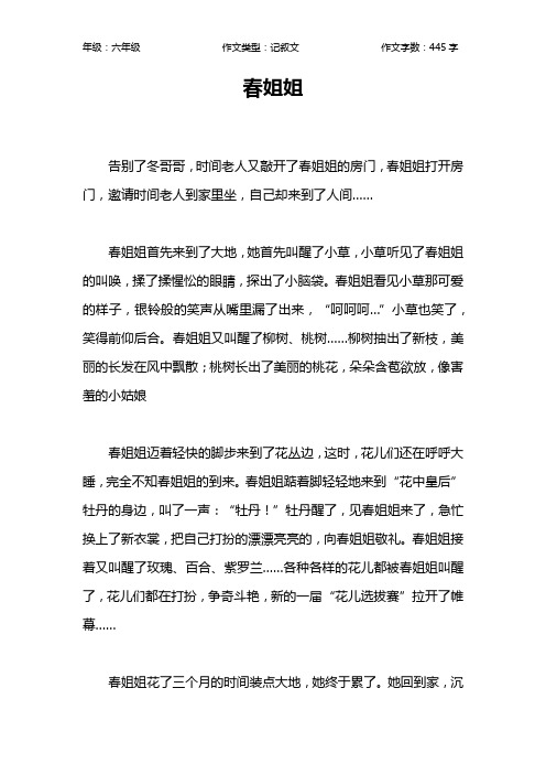 春姐姐作文【小学六年级400字】