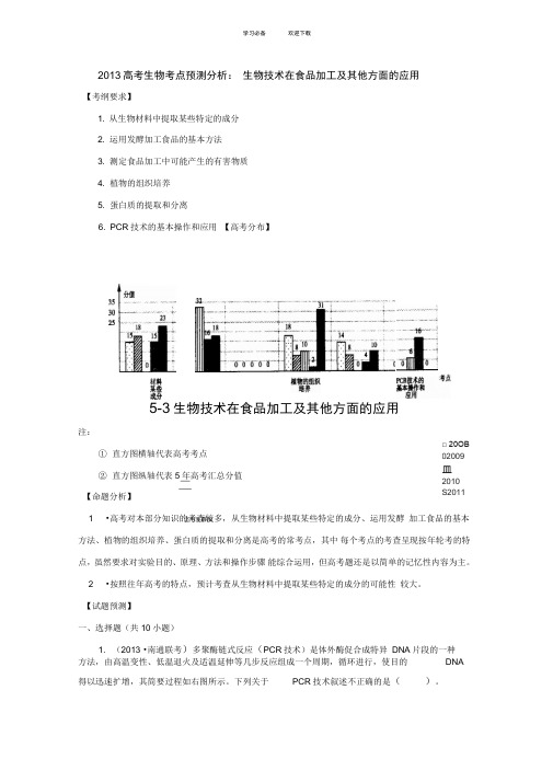 高考生物考点预测分析生物技术在食品加工及其他方面的应用