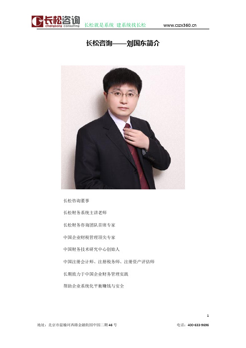长松咨询——刘国东简介