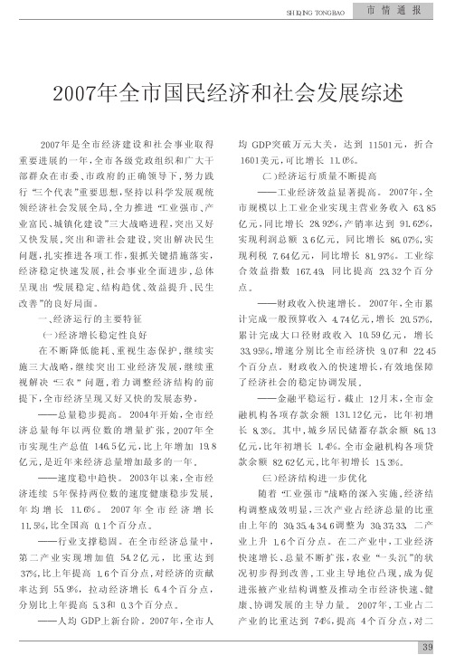 2007年全市国民经济和社会发展综述