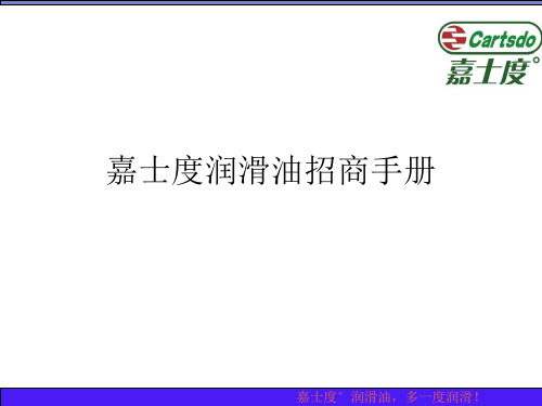 嘉士度润滑油招商手册